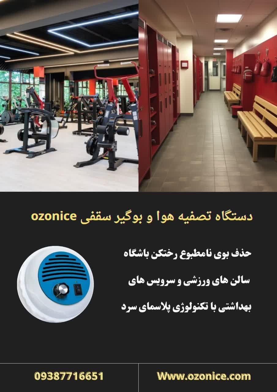دستگاه بوگیر رختکن باشگاه  و سرویس بهداشتی
