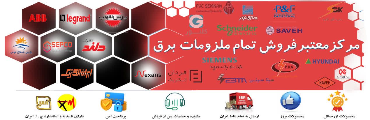 فروش و پخش تمامی لوازم برقی صنعتی و ساختمانی  در پایا توسعه و تجهیز سانا